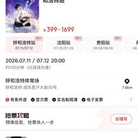 今年抢周深最容易的一站！呼和浩特站捡漏攻略来了