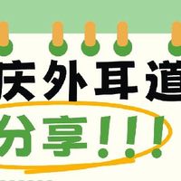 重庆护耳就诊指南：反复外耳道炎，是什么原因造成的，能根治吗？