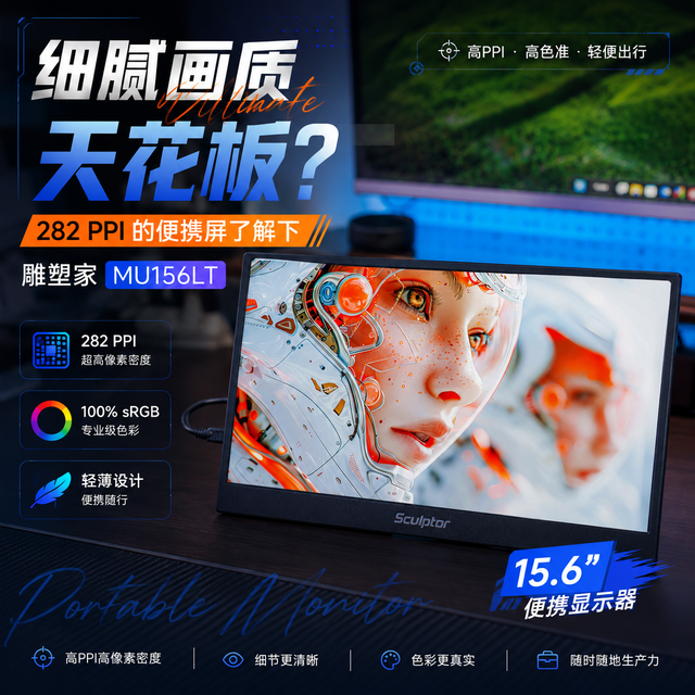 细腻画质天花板？282 PPI的便携屏了解下：雕塑家MU156LT