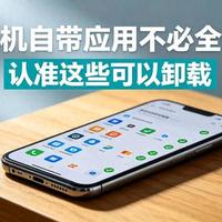 新手机预装软件能占10G空间！老玩家教你安全卸载不吃灰