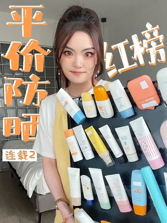 平价防晒红榜终于来了！ 没想到测出来黑榜那么多，红榜....就这点#测评#防晒#防晒霜#学生党#平价防晒