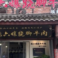 四川乐山翘脚牛肉超美味，其宝藏位置究竟藏在哪？快来揭秘！