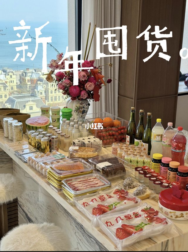 新年囤年货｜一代人有一代人的冰箱囤货🎉