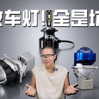 改车灯！全是坑？聊升级车灯可能遇到的麻烦事