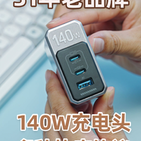 31年老品牌 航嘉 140W 氮化镓｜轻便又能打