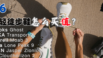 「 2026最好的6双轻徒步鞋 」好价、渠道、时机-选购攻略