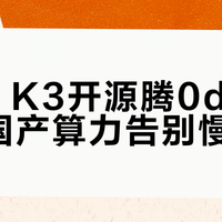 Kimi K3开源昇腾0day适配，国产算力告别慢半拍