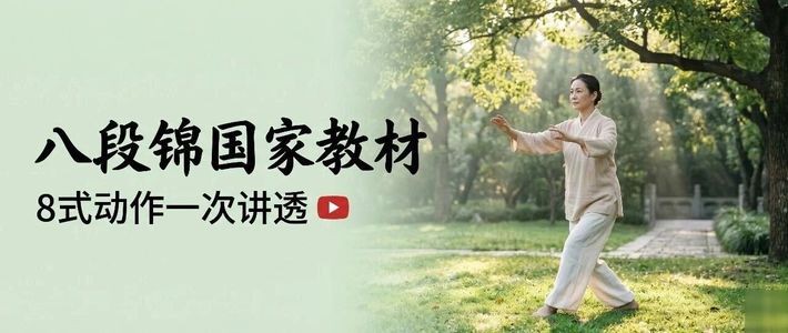 首个八段锦团体标准发布！8个动作标准详解，告别跟着感觉走
