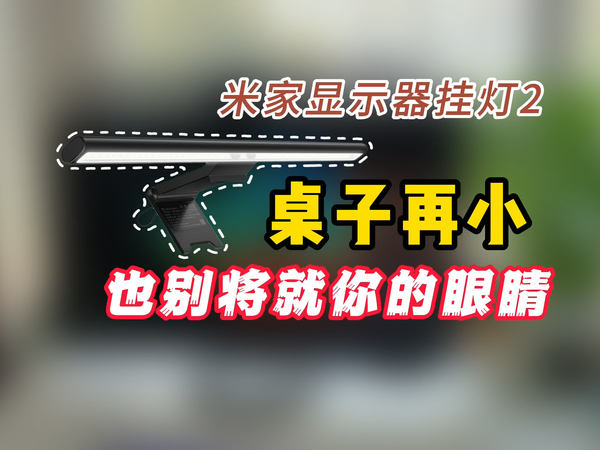 两百多块，小桌党闭眼入，米家显示器挂灯2