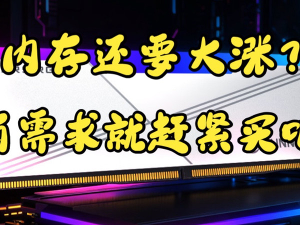 纯白RGB装机首选！高性价比DDR5套装开箱体验