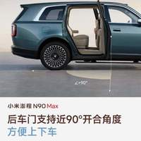 不止技术硬核！小米澎程 N90 Max 藏着暖心设计，近 90° 开门角度