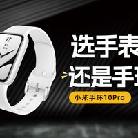 手表or手环？小米手环10Pro陶瓷版使用体验
