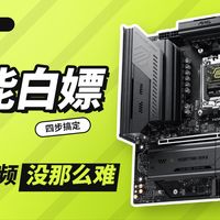 别再跑默频了！微星B850M搭配D5内存超频教程