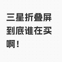 三星折叠屏的受众到底是谁啊？