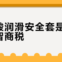 玻尿酸vs硅油避孕套哪个好？妇科医生说了大实话，敏感肌先看完再买