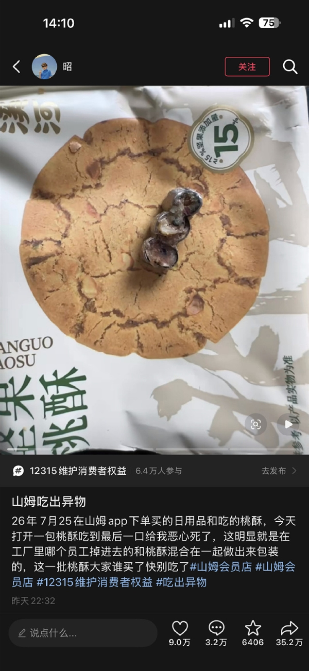 山姆超市购买桃酥中竟吃出牙冠!最新回应:正在溯源核查