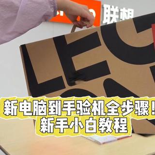拯救者新机到手别急着开机！验机顺序做错一步，七天无理由直接作废