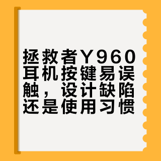 花六百多买的旗舰，佩戴体验可能还不如两百的入门款？