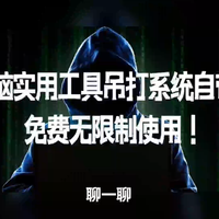 电脑实用工具吊打系统自带，免费无限制使用！