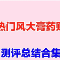 热门颈椎膏贴不会选？看完这篇不纠结！