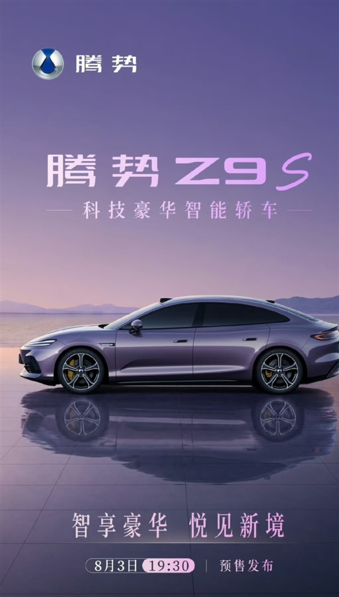 科技豪华智能轿车！比亚迪腾势Z9S预售定档：对标小米SU7
