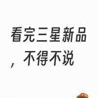 看完三星新品，不得不说！