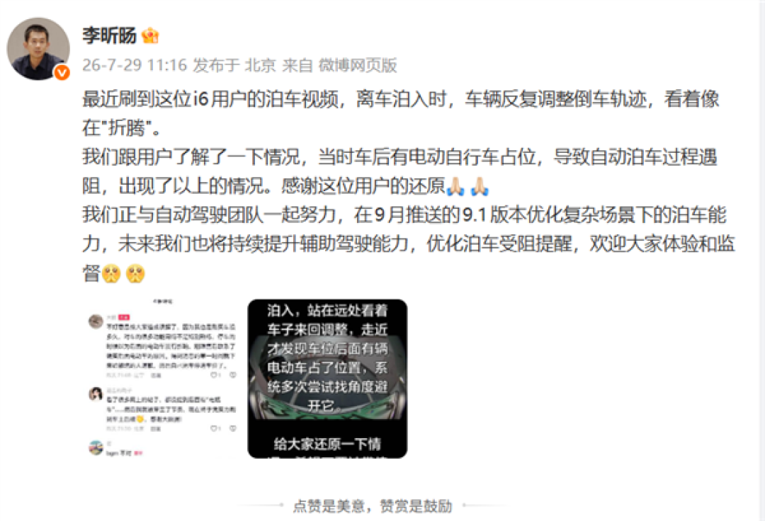理想高管回应离车泊入反复失败：感谢用户还原 将持续优化迭代