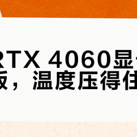 RTX 4060双风扇还是三风扇？实测温度差13度，选购逻辑其实很简单