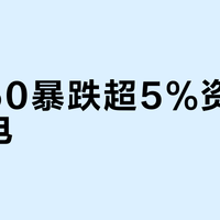 科创50暴跌超5%资金弃芯投电