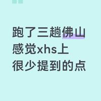 跑了三趟佛山，感觉xhs上很少提到的点