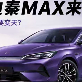 等等党赢麻了！11.5万起秦MAX来了，刚试完，有些话不吐不快