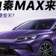 等等党赢麻了！11.5万起秦MAX来了，刚试完，有些话不吐不快