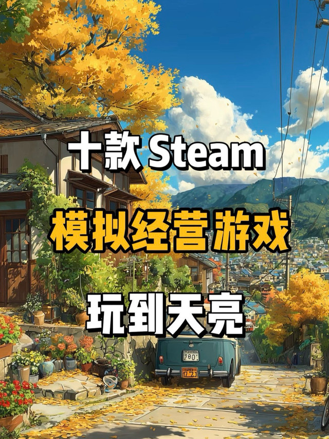 下班治愈首选！10款沉浸式模拟经营游戏，慢节奏抚平日常疲惫