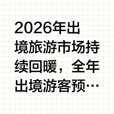 2026出境自由行旅行险五大核心风险选型覆盖指南和十大热门品牌全解析