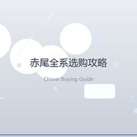 赤尾全系怎么选？003、001、持久一篇讲清不踩坑，国产替代