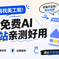 电商图不用再找美工啦！这7个免费AI作图网站亲测好用