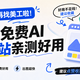 电商图不用再找美工啦！这7个免费AI作图网站亲测好用