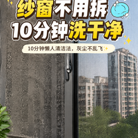 纱窗不用拆也能洗干净！10分钟懒人清洁法，灰尘不乱飞