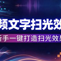 视频文字扫光效果怎么做?新手一键打造扫光效果