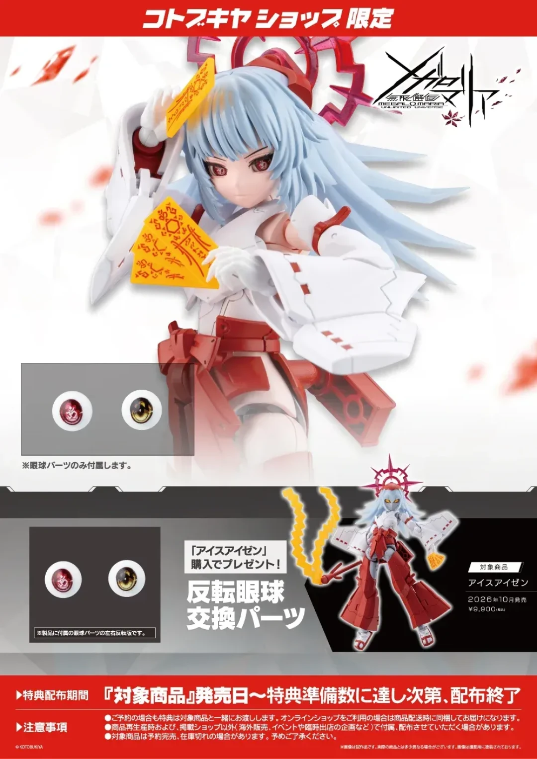 寿屋《无限邂逅 Megalo Maria》冰艾森 拼装模型