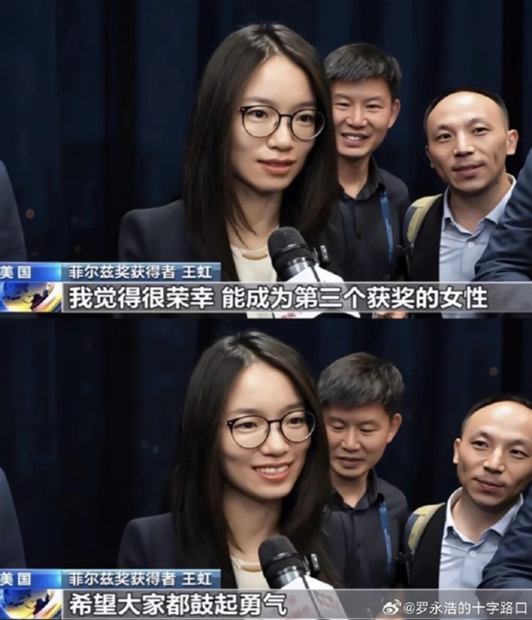 罗永浩点评菲尔兹奖得主王虹：网友讨论首饰太无聊  她是知性气质知性美