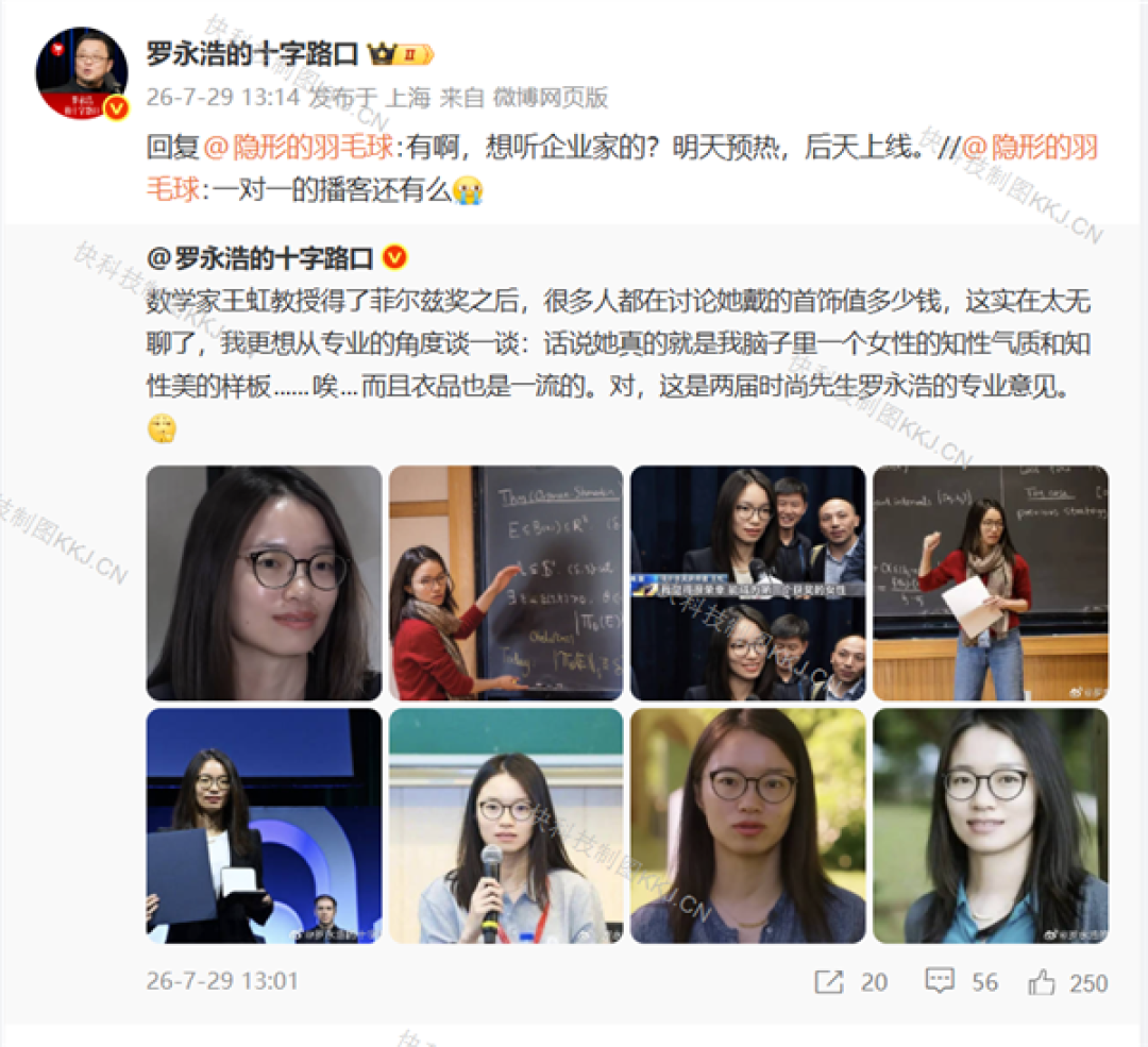 罗永浩点评菲尔兹奖得主王虹：网友讨论首饰太无聊  她是知性气质知性美