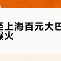 600公里只要100元还上门接送！这条跨省大巴让高铁都急了
