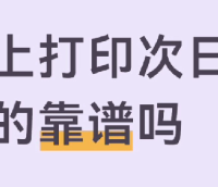 线上打印次日达真的靠谱吗？多仓分布式生产实测对比，急单必看
