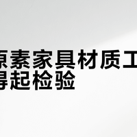 实木家具行业水有多深？看完这篇，少花80%的冤枉钱