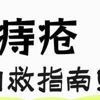痔疮巨快养护方法快看！