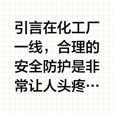 别再乱买了！化工防护怎么搭，看这篇就够了