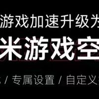 小米游戏空间正式来了，游戏加速全面升级，HyperOS开始陆续推送