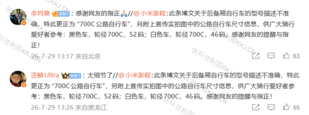 小米澎程称能放25英寸公路自行车 网友指正后火速更正 小米高管转发感谢纠错