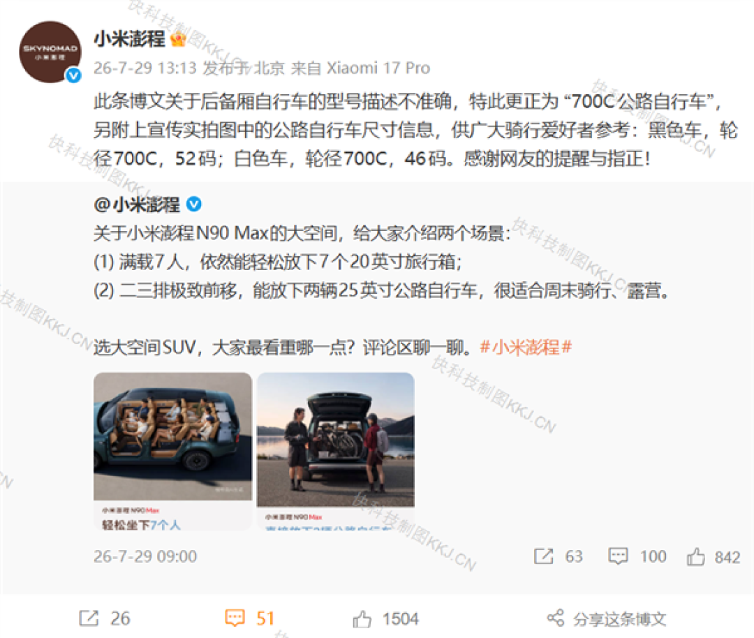 小米澎程称能放25英寸公路自行车 网友指正后火速更正 小米高管转发感谢纠错